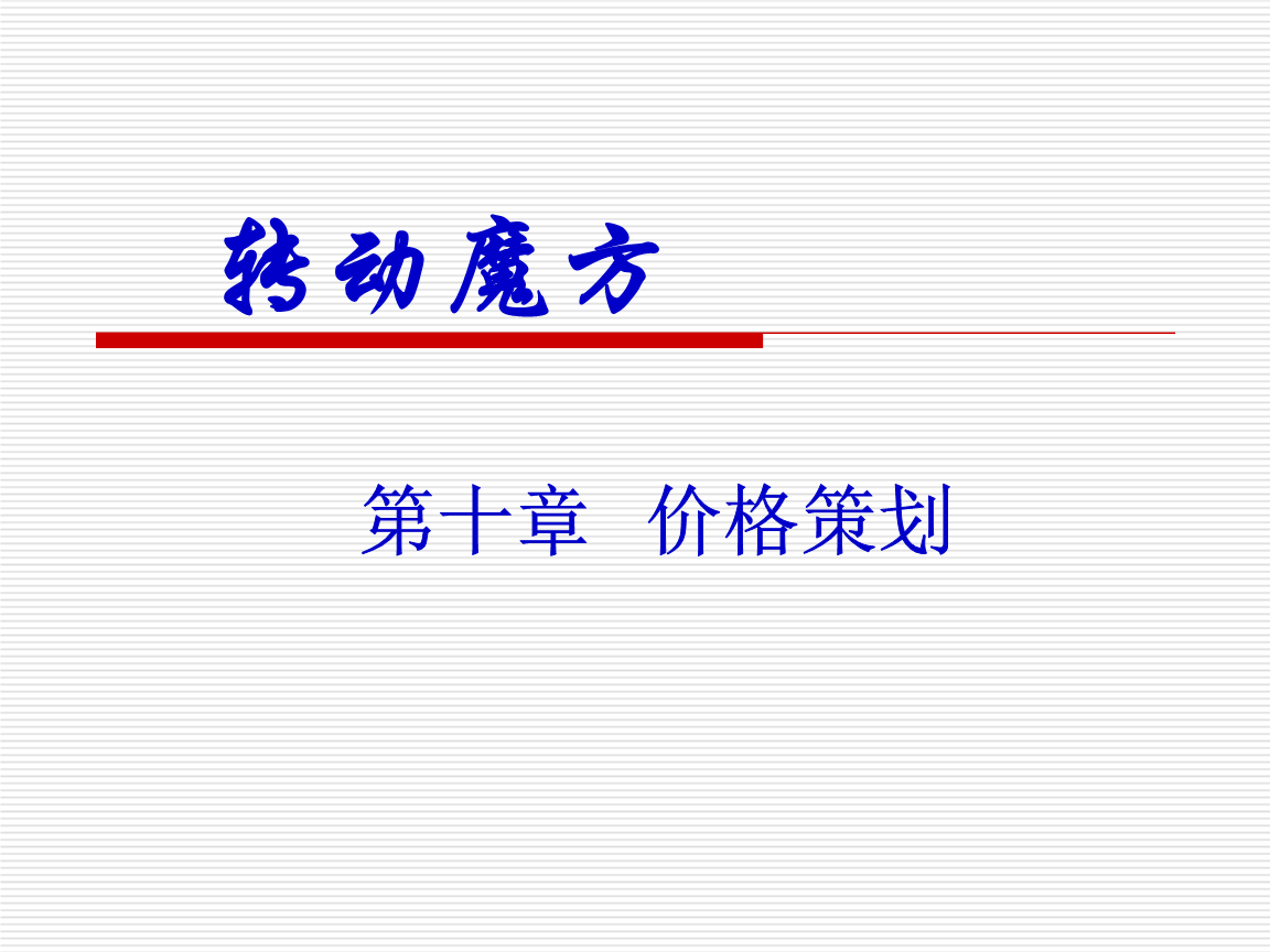 市場(chǎng)營(yíng)銷策劃 策略、流程與實(shí)踐指南